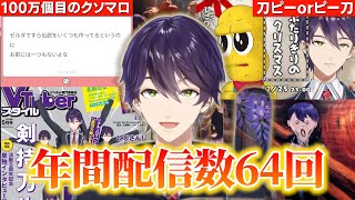 2023年を振り返る剣持刀也【にじさんじ / 切り抜き】