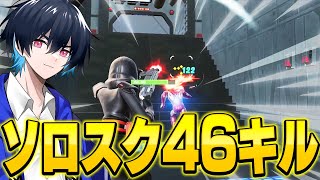 新シーズンのソロスクで超無双してみた！【フォートナイト/Fortnite】