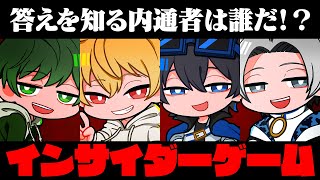 【インサイダーゲーム】質問を繰り返して答えに辿り着き、最初から全てを知る内通者を当てる”インサイダーゲーム”に挑戦！