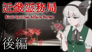 「近畿霊務局 : 後編」超絶神ゲーのラストを迎える「ゆっくり実況」