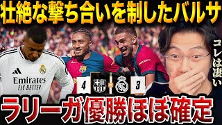【エルクラシコ】バルセロナがレアルマドリーとの天王山に勝利！マドリーは何故4連敗した？【レオザ切り抜き】