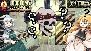 「Lobotomy Corporation」入社1日目　初仕事何のに色々大変すぎる！！「ゆっくり実況」