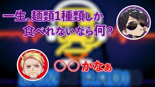【ドズぼんラジオ切り抜き】一生同じ麺類を食べるなら？