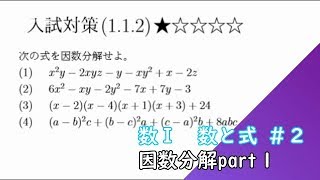 【入試対策数Ⅰ】１－２因数分解Level1＃２