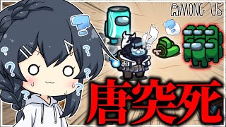 【AmongUs#209】し、知らない、まじで私じゃないからなこの死体は…