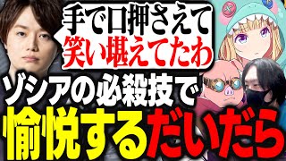 ゾ・シアの必殺技をもろに食らってしまう3人を見て笑いを堪えるだいだらｗｗｗ【アキ・ローゼンタール/だいだら/おおはらMEN/けっつん/ホロライブ/切り抜き】