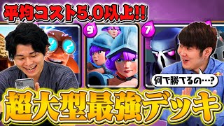 【自作デッキ】コスト平均5.0以上縛りで『超重量級最強デッキ』つくってみた【クラロワ】