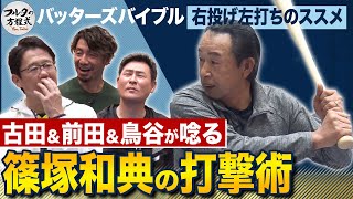 古田＆前田＆鳥谷が思わず唸る！篠塚和典の打撃術 【バッターズバイブル|右投げ左打ち編】