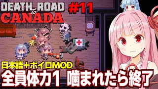 【ボイスロイド実況】琴葉茜と噛まれたら即終了なゾンビ終末旅行 Part11【Death Road to Canada】