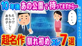 【2ch馴れ初め】タイムカプセルに入っていた手紙を読んだ結果…。 2ch伝説のスレ傑作選！感動の名作なれそめスレ人気動画 7本をまとめてみた！総集編