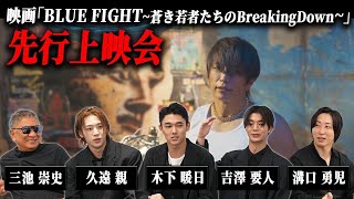 【前日特番】いよいよ明日公開に迫った映画『BLUE FIGHT』の見どころを大公開します！