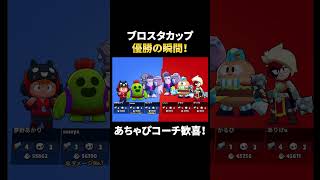 【ブロスタ】あちゃぴコーチも歓喜！ファン太ブロスタカップ優勝の瞬間！ #shorts