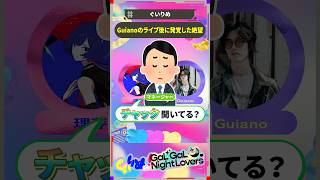 Guianoのとんでもないやらかし　#shorts #理芽 #Guiano