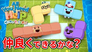 仲間割れ？ケンカ？いいえ、協力プレイです！【オール・ユー・ニード・イズ・ヘルプ せーのでもふくるポン!】