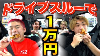【大食い】ドライブスルーで1万円使い切るまで帰れません！！