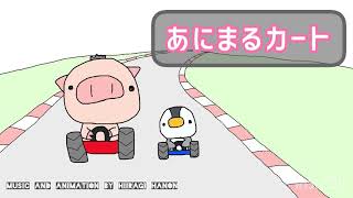 【作業用BGM】『あにまるカート』【オリジナル曲】