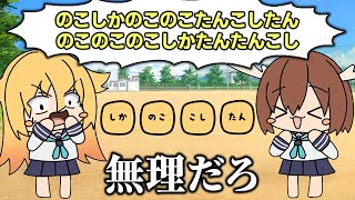 難易度MAXの「しかのこのこのここしたんたんゲーム」が頭おかしくなる