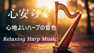 心地よいハープの音色と波の音 - リラックスできるハープミュージック - ヒーリングミュージック、心安らぐ音楽、穏やかな音楽 - Relaxing Harp Music