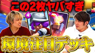 【クラロワ】マスケ・インフェ強化がアツすぎ！環境最注目デッキ解説【スマログライブ切り抜き】