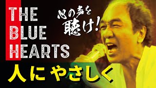 カメラの前で初めて歌う！THE BLUE HEARTS「人にやさしく」