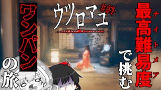 【ゆっくり実況】悪夢で頭がおかしくなりかけました　ウツロマユ - Hollow Cocoon -　END