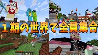 懐かしすぎる50人クラフト１期の世界で全員集合して脱出してみた！後編  - マインクラフト【KUN】