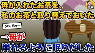 お茶を飲んだ母が、崩れるように眠りだした【2ch修羅場スレ・ゆっくり解説】