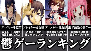 今まで実況した鬱ゲーをヤバさ順で格付けしてみた