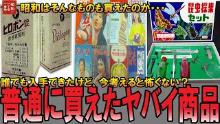 【やばい昭和】誰でも買えたヤバすぎる危険な商品、ヒロポン、覚⚪︎剤が普通に販売されていた？【昭和一丁目一番地】