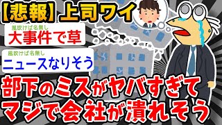 【2ch伝説スレ】上司ワイ、部下のミスがヤバすぎてマジで会社が潰れそう【2ch面白いスレ】