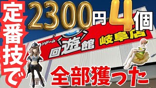 【定番技だけで】2300円で4個 全部獲ってきた！#クレーンゲーム #ufoキャッチャー  #回遊館岐阜#クレーンゲームのコツ