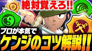 【ブロスタ】ケンジ使う人必見！！プロが本気で「ケンジのコツ」を解説します！【してたんぽ】