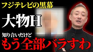 放送NGかも...元秘書がフジテレビを乗っ取った手口を大暴露 #井川意高 #フジテレビ #井川意高 #フジテレビ #政治切り抜き #政治  #日枝久