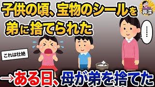 子供の頃、宝物のシールを弟に捨てられた→ある日、母が弟を捨てた【2ch修羅場スレ・ゆっくり解説】