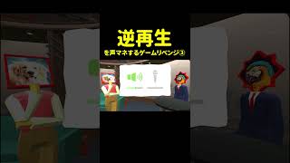 車に轢かれたニワトリすぎる逆再生声マネ