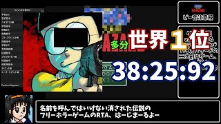 【RTA/ゆっくり実況・解説】　のびハザ本家　全員生存クリアRTA　38:25.92　多分世界１位　【のびハザ】　【削除覚悟】