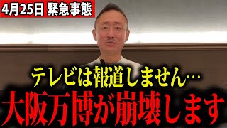 【大阪万博が大赤字】日本の税金が“あの国”に吸われ続けています…【井川意高】