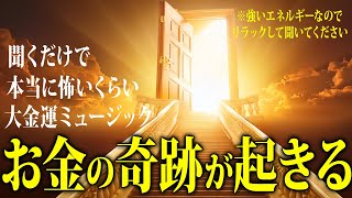 【※早い人は聞いている途中で臨時収入が入った超強力動画シリーズ】即効性！再生しておくだけで金運急上昇💖奇跡が起きる魔法の大金運ミュージック✨聴いたら予祝するとさらにパワーアップします！