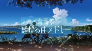【青春】学生に聞いて欲しいエモい曲〔playlist〕#playlist #jpop #勉強用bgm #作業用bgm #人気