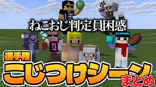 もはやこじつけ選手権！どうにか、こじつけまくるドズル社メンバー！【まとめ】