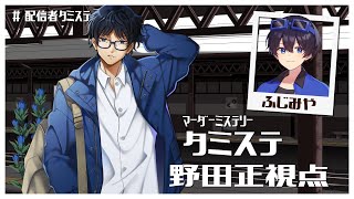 マーダーミステリー『タミステ』【野田正/ふじみや視点】#配信者タミステ