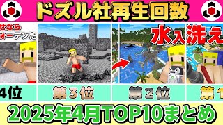 ✂️ 4月のドズル社がまるわかり！再生回数ランキングTOP10👑ぎゅっとまとめ【ドズル社】【ドズル/ぼんじゅうる/おんりー/おらふくん/おおはらMEN】【切り抜き】【2025】