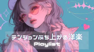 【洋楽playlist】グルーブ感がかっこいい テンションぶち上がる洋楽 | フリーBGM｜作業用BGM | 60min