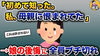 「初めて知った。私、母親に恨まれてた」→娘の後悔に全員ブチ切れ【2ch修羅場スレ・ゆっくり解説】