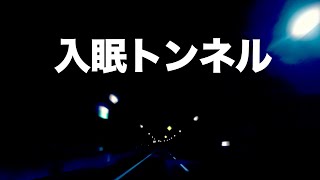 Midnight Tunnel Sounds – Sleep & Sound Masking with Highway Tunnel Noises
