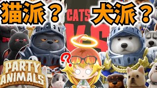 【Party Animals】猫陣営と犬陣営の戦いが始まったパーティアニマルズ‼【ゆっくり実況】