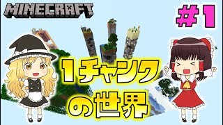 【Minecraft】チャ・チャ・チャンク＃1～くり抜かれた世界で～【ゆっくり実況】