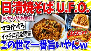 【2ch面白いスレ】ペヤング派ワイ、日清焼そばU.F.O.の旨さに気付く！！！スレ民「やっとか」