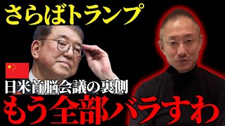 【見捨てられた石破】トランプに京都人の皮肉を言われ続ける石破内閣がやばい。日米関係は今後どうなるのか【井川意高】#井川意高 #政治 #政治切り抜き #石破茂 #トランプ