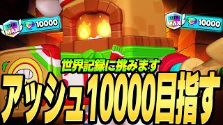 【ブロスタ】プロがアッシュ歴代記録を狙う！🏆10000トロフィー目指して頑張ります🔥